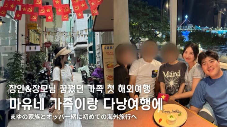 [한일부부/日韓夫婦]両親希望のダナン旅行🇻🇳日韓夫婦家族の初の海外旅行はいかに？！마유네 가족이랑 첫 해외여행은?
