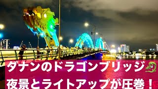 【ダナン】ドラゴンブリッジ　夜景とライトアップが圧巻！