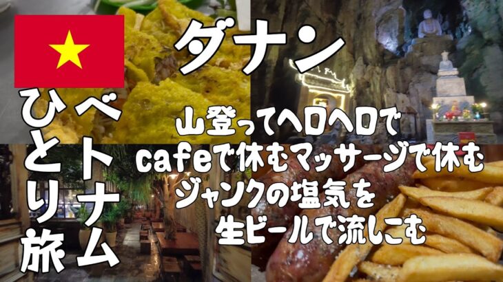 【ダナン②】孫悟空が封印されていた山？