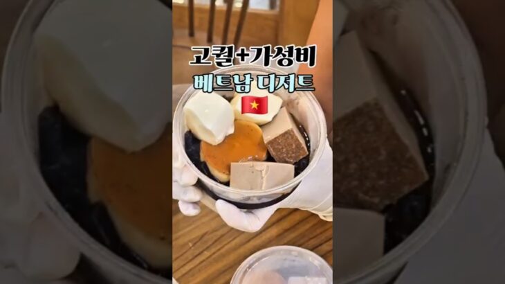 꼭 먹어봐야할 베트남 디저트🇻🇳 #베트남맛집 #나트랑맛집 #디저트맛집 #줄리스샵나트랑 #나트랑여행 #가성비