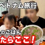 【ベトナム旅行】ハノイで１番人気のフォーを子連れで食べてみた！【海外子連れガチレビュー🇻🇳】