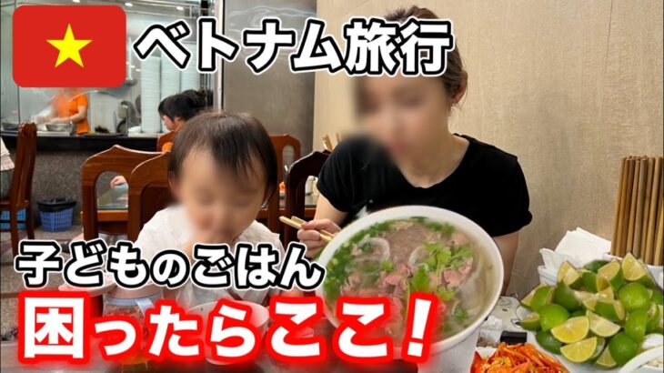 【ベトナム旅行】ハノイで１番人気のフォーを子連れで食べてみた！【海外子連れガチレビュー🇻🇳】