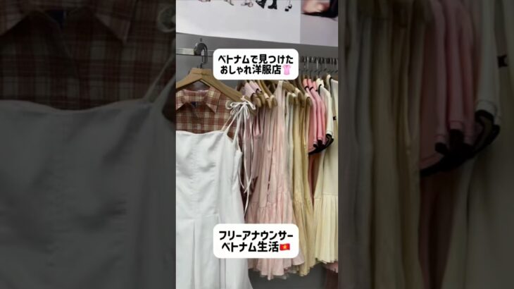 ベトナムで見つけたおしゃれ洋服店💅 #ベトナム #ホーチミン #海外生活 #ベトナムグルメ #ベトナム旅行 #駐在妻 #ベトナム生活