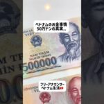 ベトナムのお金事情💰💴 #ベトナム #ホーチミン #海外生活 #ベトナムグルメ #ベトナム旅行 #駐在妻 #ベトナム生活