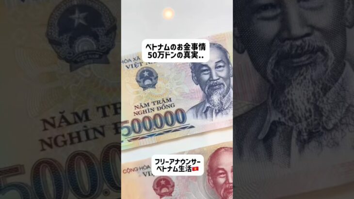 ベトナムのお金事情💰💴 #ベトナム #ホーチミン #海外生活 #ベトナムグルメ #ベトナム旅行 #駐在妻 #ベトナム生活