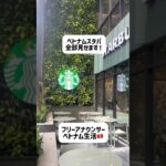 ベトナムスタバ！全部見せます☕️ #ベトナム #ホーチミン #海外生活 #ベトナムグルメ #ベトナム旅行 #駐在妻 #ベトナム生活
