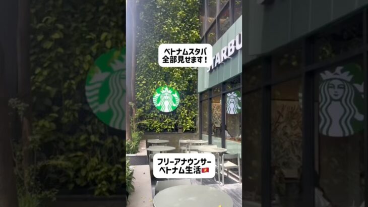 ベトナムスタバ！全部見せます☕️ #ベトナム #ホーチミン #海外生活 #ベトナムグルメ #ベトナム旅行 #駐在妻 #ベトナム生活