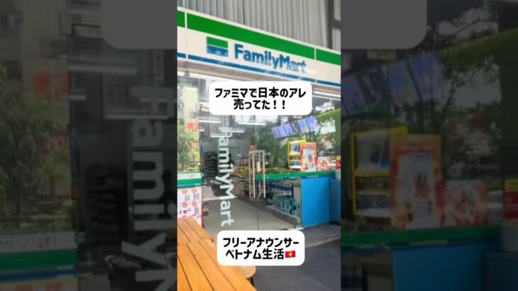 ベトナムファミマでアレ売ってた！！！ #ベトナム #ホーチミン #海外生活 #ベトナムグルメ #ベトナム旅行 #駐在妻 #ベトナム生活