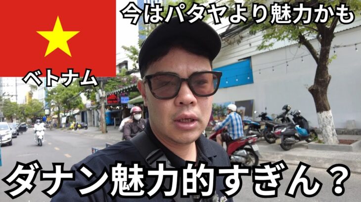 【ベトナム・ダナン】ついにパタヤ越えの街を発見か！？魅力的すぎる・・・