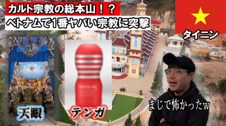 【カルト宗教？】スピリチュアルの総本山のカルト宗教に潜入してきた！