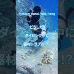 緊急事態!? リアル器材交換! ベトナム人ガイドと行くニャチャンダイビング ムン島 & モット島