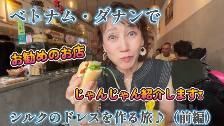 【ベトナム・ダナンでシルクのドレスを作る旅】（前編）ベトナム編企画の第二弾！今回はベトナムのハワイと言われる「ダナン」に滞在！全くの予備知識無しで「本物のシルクドレスをオーダーメイド出来るのか」⁈