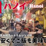 【ベトナム】ハノイひとり旅!コスパ最強といわれるベトナムは物価が激安でご飯も美味しくてマジで最高だった！