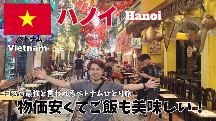 【ベトナム】ハノイひとり旅!コスパ最強といわれるベトナムは物価が激安でご飯も美味しくてマジで最高だった！