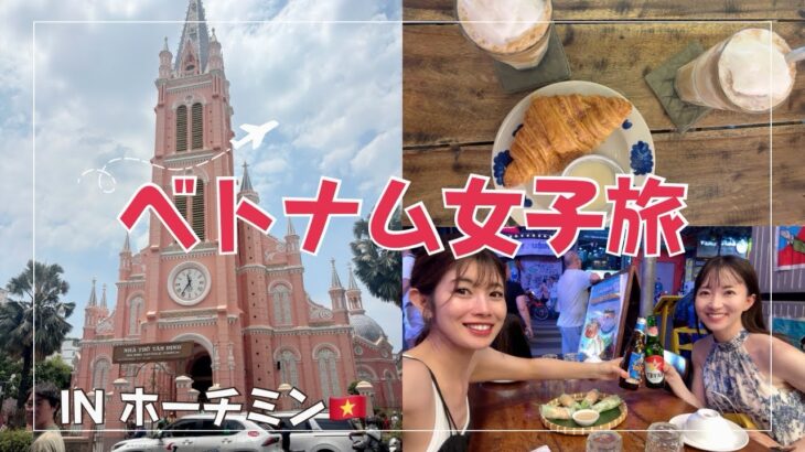 【ベトナム】ホーチミンで食べて飲んで【女子旅】