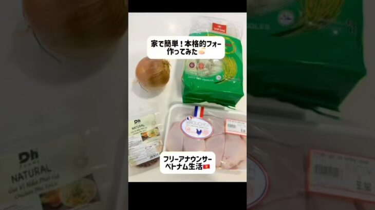 家で簡単！本格的フォーを作ってみた🍜 #ホーチミン #ベトナム #ベトナム生活#ベトナムグルメ#フォー#レシピ#海外生活 #ベトナム旅行