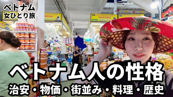 【女ひとり旅】正直ベトナム人の印象は〇〇。ダナンの治安、物価、ベトナム料理、世界遺産の街ホイアン
