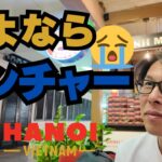 🇻🇳【【ハノイ旅行】 中年夫婦の初ハノイ旅✈️｜最終日もブンチャーを愛でる中年夫婦