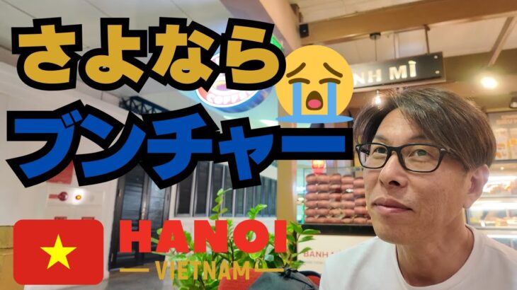 🇻🇳【【ハノイ旅行】 中年夫婦の初ハノイ旅✈️｜最終日もブンチャーを愛でる中年夫婦