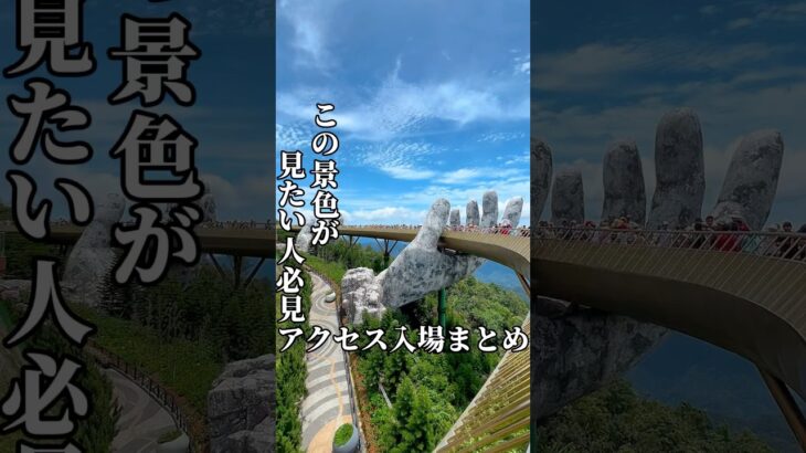 【ダナン旅⑦】ベトナム行ったら絶対行きたい観光スポットのアクセスまとめ。#海外一人旅 #ダナン旅行 #ベトナム旅行