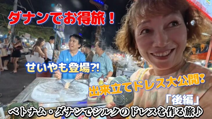 【ベトナム・ダナンでシルクのドレスを作る旅】（後編）前回の動画でオーダーした「シルクのドレス」どんな仕上りになっているのか？？霜降り明星、せいやも登場⁈