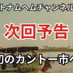 【次回予告】年末年始はカントー＆ホーチミン！ローカル酒場で乾杯ざんまい🍻