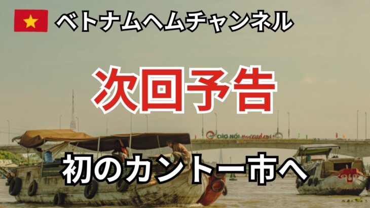【次回予告】年末年始はカントー＆ホーチミン！ローカル酒場で乾杯ざんまい🍻