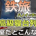 ベトナム【鉄旅】”高級”寝台列車はこんな感じ  ハノイからラオカイまで