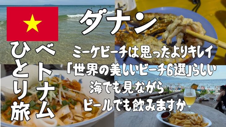 【ダナン③】海見てビール飲みまくった！！