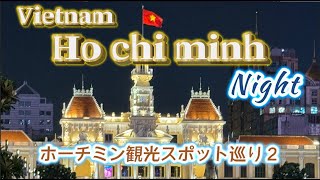ホーチミン ナイト 観光スポット巡り２