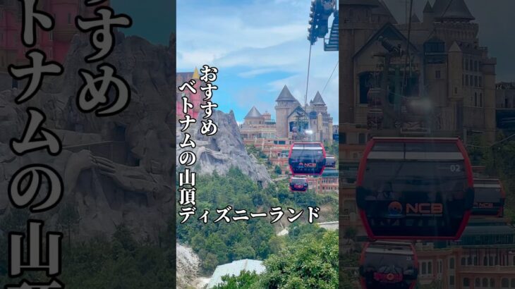 【ダナン旅⑨】東南アジアとは思えないほどのテーマパーク #海外一人旅 #ダナン旅行 #ベトナム旅行