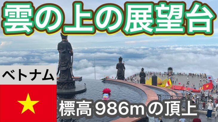 【ホーチミン日帰り観光】雲の上の展望台【ベトナム メコンデルタ最高峰】