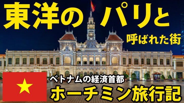 【東洋のパリ】ベトナム最大の都市！ホーチミンシティに行ってみた！