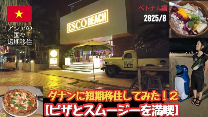 ダナン短期移住してみた！②【ピザとスムージーを満喫】ベトナム短期移住編