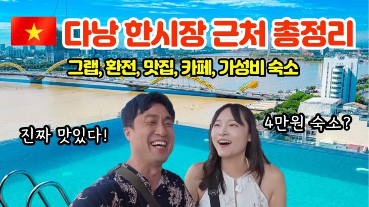 다낭 여행 이대로만 다녀오세요! 한시장 가성비 숙소·그랩·환전·카페·맛집 완벽 총정리!