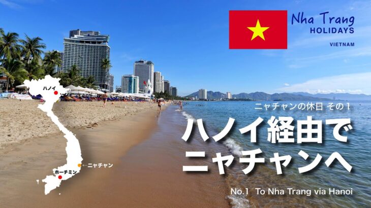 ニャチャンの休日１：ハノイ経由でニャチャンへ