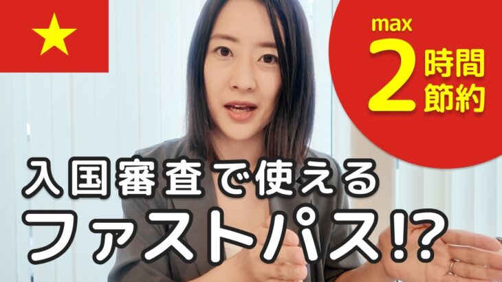 【ベトナム旅行必見】入国審査の長い行列をスキップ！ハノイ・ホーチミン旅行ハック解説✈️✨