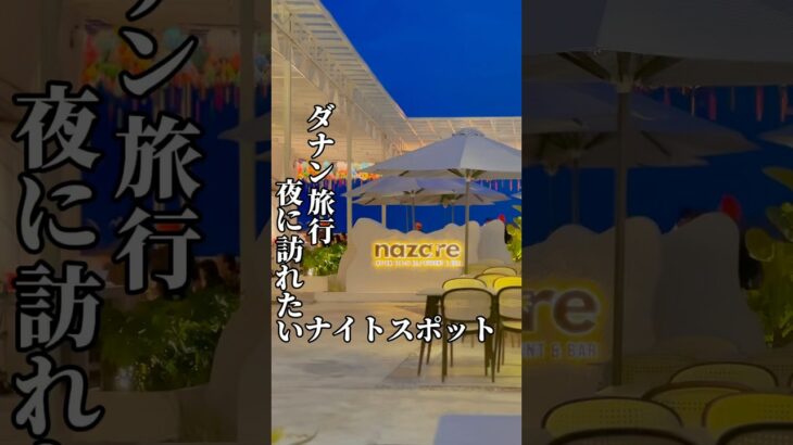 【ダナン旅⑩】ベトナムの夜に行きたいナイトスポット。#ベトナム旅行 #海外一人旅 #ひとり旅