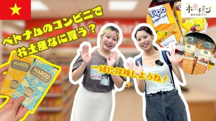 【保存版】ホーチミンのコンビニ＆スーパーで手軽に買える定番＆新おみやげ！