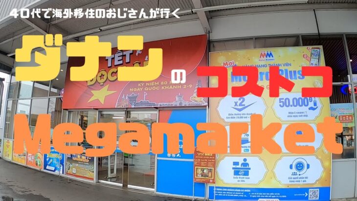 （ベトナム）🇻🇳今回は、ダナンにあるコストコみたいな場所に行ってきました。