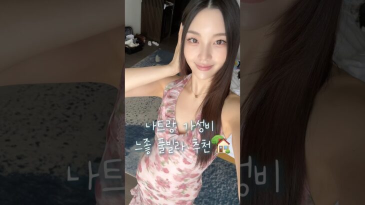 나트랑 가성비 느좋 풀빌라 추천🏡