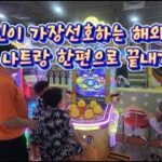 나트랑 한편으로 끝내기! (나트랑 어디까지 즐겨봤니?) 오락실에서 잭팟!