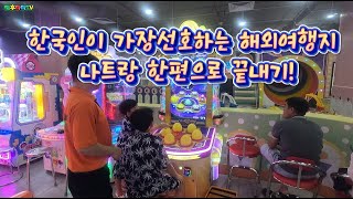 나트랑 한편으로 끝내기! (나트랑 어디까지 즐겨봤니?) 오락실에서 잭팟!