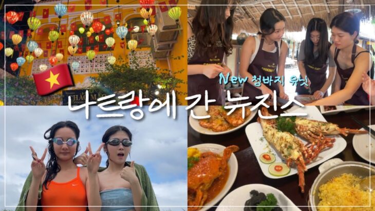 🇻🇳 뉴진스 나트랑 가다! 수영하고 랍스터 먹고 쿠킹클래쓰까지 풀코스로 즐겨버리기