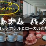 ベトナムハノイ旅行ロ【前編】ロッテホテルハノイのジュニアスイートとリンラン通りのローカルマーケット