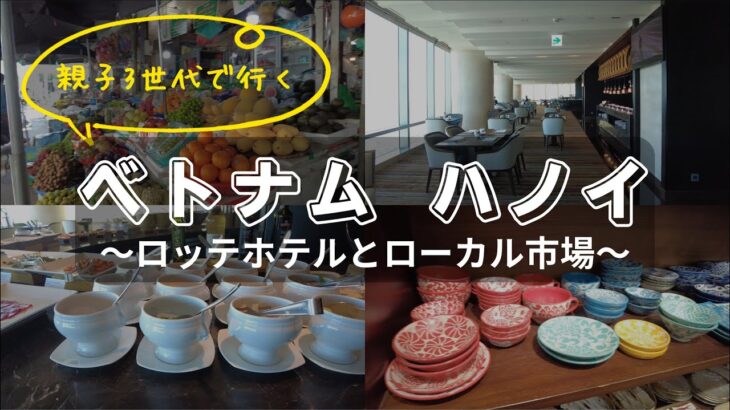 ベトナムハノイ旅行ロ【前編】ロッテホテルハノイのジュニアスイートとリンラン通りのローカルマーケット