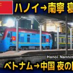 ベトナム→中国 国際列車！　ハノイ～南寧 列車に乗車