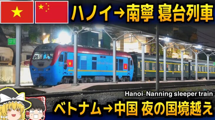 ベトナム→中国 国際列車！　ハノイ～南寧 列車に乗車