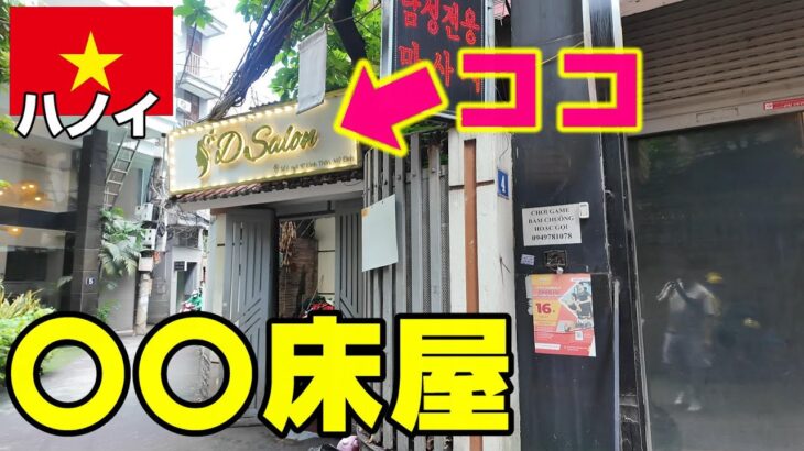 ハノイの韓国人街にある〇〇な床屋さんへ行ってみました。