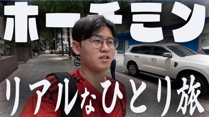 【ひとり旅】これがリアルなひとり旅だ！！ホーチミン編